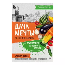 Книга Эксмо Дача мечты от Галины Кизимы