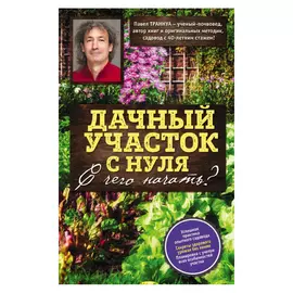 Книга Эксмо Дачный участок с нуля. С чего начать?