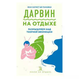 Книга Эксмо Дарвин на отдыхе: размышляем над теорией эволюции