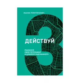 Книга Эксмо Действуй! Реализуй свой потенциал и добейся задуманного