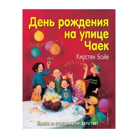 Книга Эксмо День рождения на улице Чаек