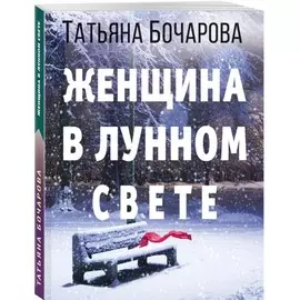 Книга Эксмо Детектив сильных страстей. Романы Т. Бочаровой. Женщина в лунном свете