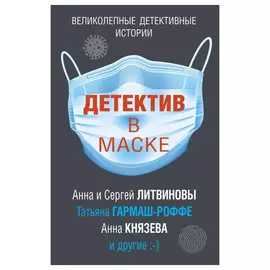 Книга Эксмо Детектив в маске