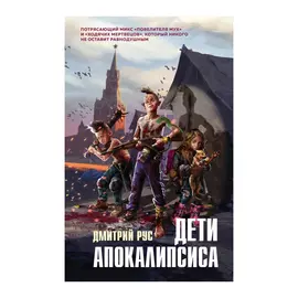 Книга Эксмо Дети апокалипсиса