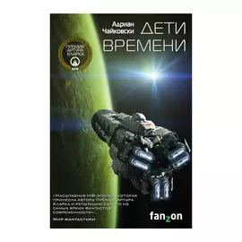 Книга Эксмо Дети времени