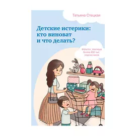 Книга Эксмо Детские истерики: кто виноват и что делать?