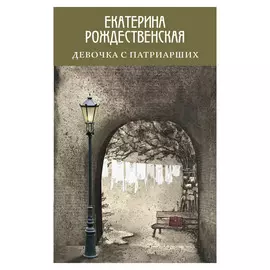 Книга Эксмо Девочка с Патриарших