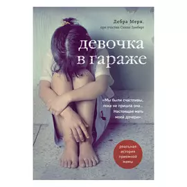 Книга Эксмо Девочка в гараже. Реальная история приемной мамы