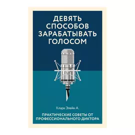 Книга Эксмо Девять способов зарабатывать голосом