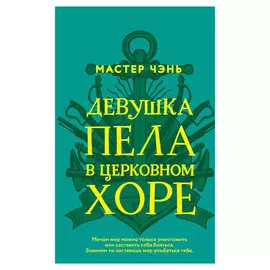 Книга Эксмо Девушка пела в церковном хоре