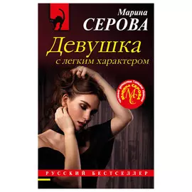 Книга Эксмо Девушка с легким характером