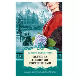 Книга Эксмо Девушка с синими гортензиями