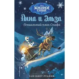 Книга Эксмо Disney. Холодное сердце. Новые приключения. Гениальный план Олафа. Элизабет Рудник