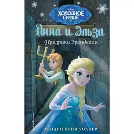 Книга Эксмо Disney. Холодное сердце. Новые приключения. Призраки Эренделла. Лендри Уолкер