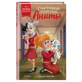 Книга Эксмо Disney. Первые приключения героев любимых мультфильмов. Счастливый талисман Аниты. Тесса Роел