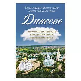 Книга Эксмо Дивеево. История места и святынь