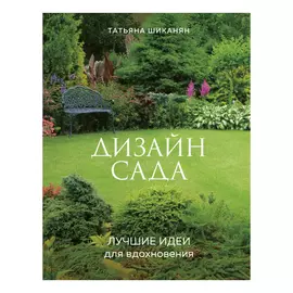 Книга Эксмо Дизайн сада. Лучшие идеи для вдохновения