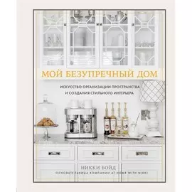 Книга Эксмо Дизайн-студия. Мой безупречный дом. Искусство организации пространства и создания стильного интерьера