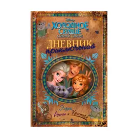 Книга Эксмо Дневник приключений Эльзы, Анны и Кристофа