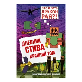 Книга Эксмо Дневник Стива 14