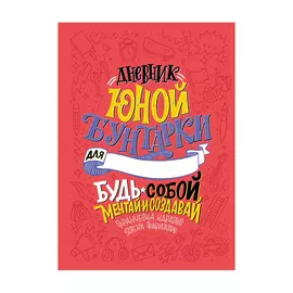 Книга Эксмо Дневник юной бунтарки. Будь собой, мечтай и создавай!