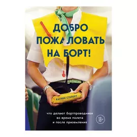 Книга Эксмо Добро пожаловать на борт!