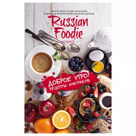 Книга Эксмо Доброе утро! Рецепты завтраков Russian Foodie