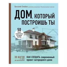 Книга Эксмо Дом, который построишь ты
