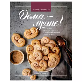 Книга Эксмо Дома - лучше! Печенья, пирожные и торты как в магазине, только вкуснее