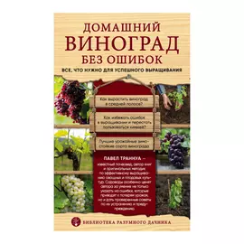 Книга Эксмо Домашний виноград без ошибок