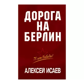 Книга Эксмо Дорога на Берлин