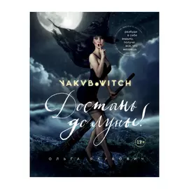 Книга Эксмо Достань до луны!