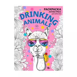 Книга Эксмо Drinking animals. Раскраска-антистресс