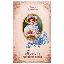 Книга Эксмо Дуэль на брачном ложе