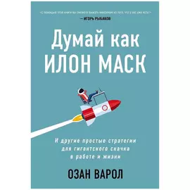 Книга Эксмо Думай как Илон Маск