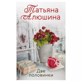 Книга Эксмо Две половинки