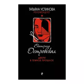 Книга Эксмо Двери в темное прошлое