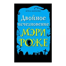 Книга Эксмо Двойное исчезновение Мэри Роже