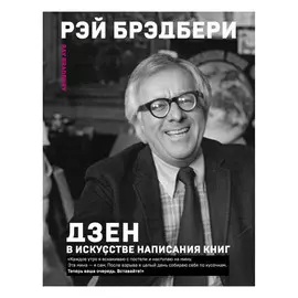 Книга Эксмо Дзен в искусстве написания книг. Рэй Брэдбери