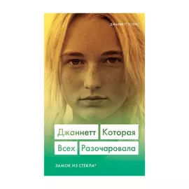 Книга Эксмо Джаннетт. Которая всех разочаровала