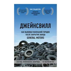 Книга Эксмо Джейнсвилл. Как выживал маленький городок после закрытия завода General Motors