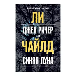 Книга Эксмо Джек Ричер, или Синяя Луна