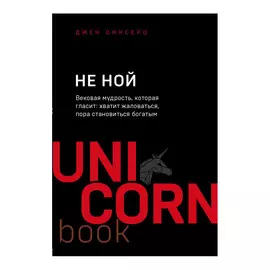 Книга Эксмо Джен Синсеро. Не ной
