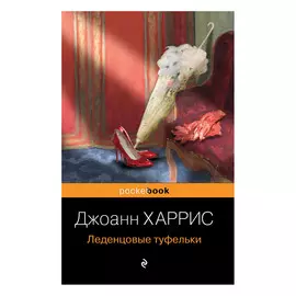 Книга Эксмо Джоанн Харрис. Леденцовые туфельки