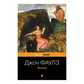 Книга Эксмо Джон Фаулз. Волхв