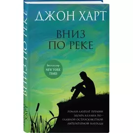 Книга Эксмо Джон Харт. Триллер на грани реальности. Вниз по реке