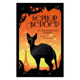 Книга Эксмо Ее величество кошка