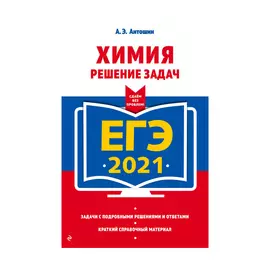 Книга Эксмо ЕГЭ-2021. Химия. Решение задач