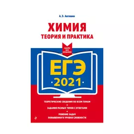 Книга Эксмо ЕГЭ 2021 Химия. Теория и практика