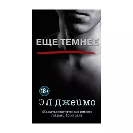 Книга Эксмо Еще темнее. Э Л Джеймс